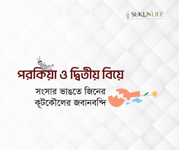 পর°কিয়া, দ্বিতীয় বিয়ে ও রুকইয়াহ: অদৃশ্য বাঁধন নাকি মানসিক ভাঙন?