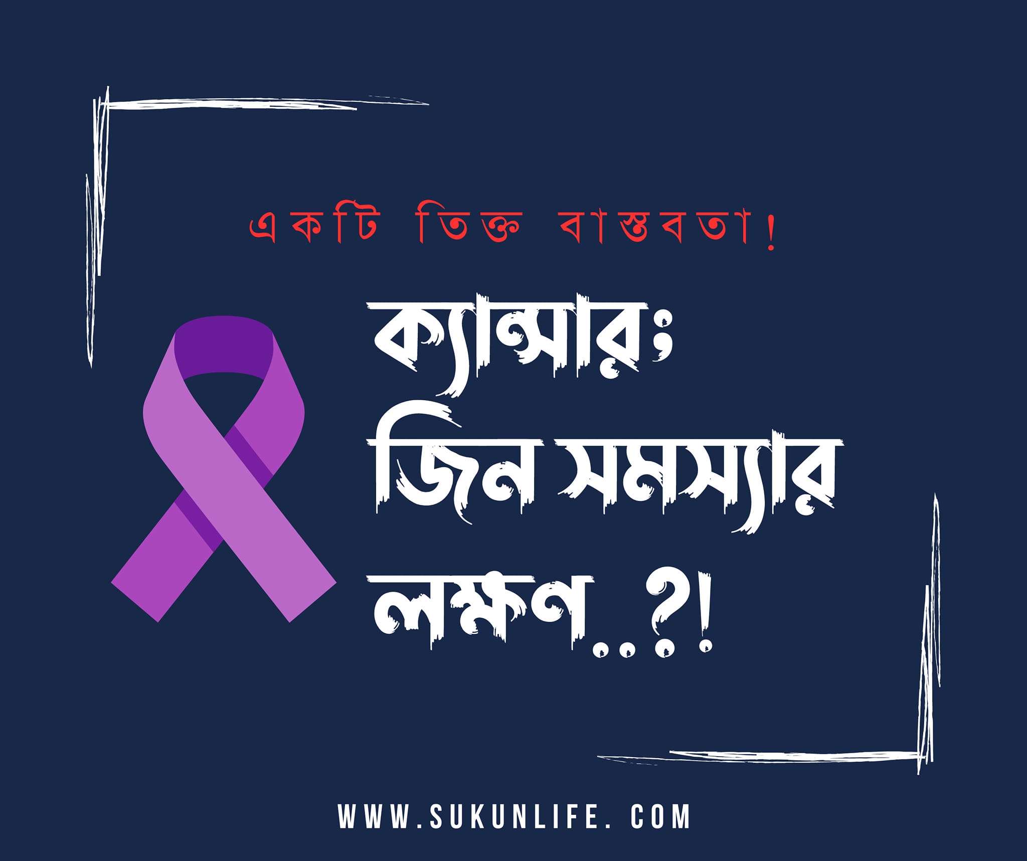 ক্যান্সার—জিন সমস্যার লক্ষণ!?