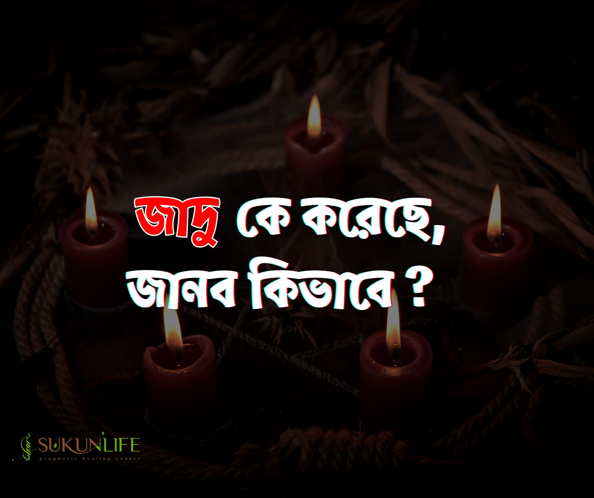 জাদু কে করেছে, জানব কিভাবে?