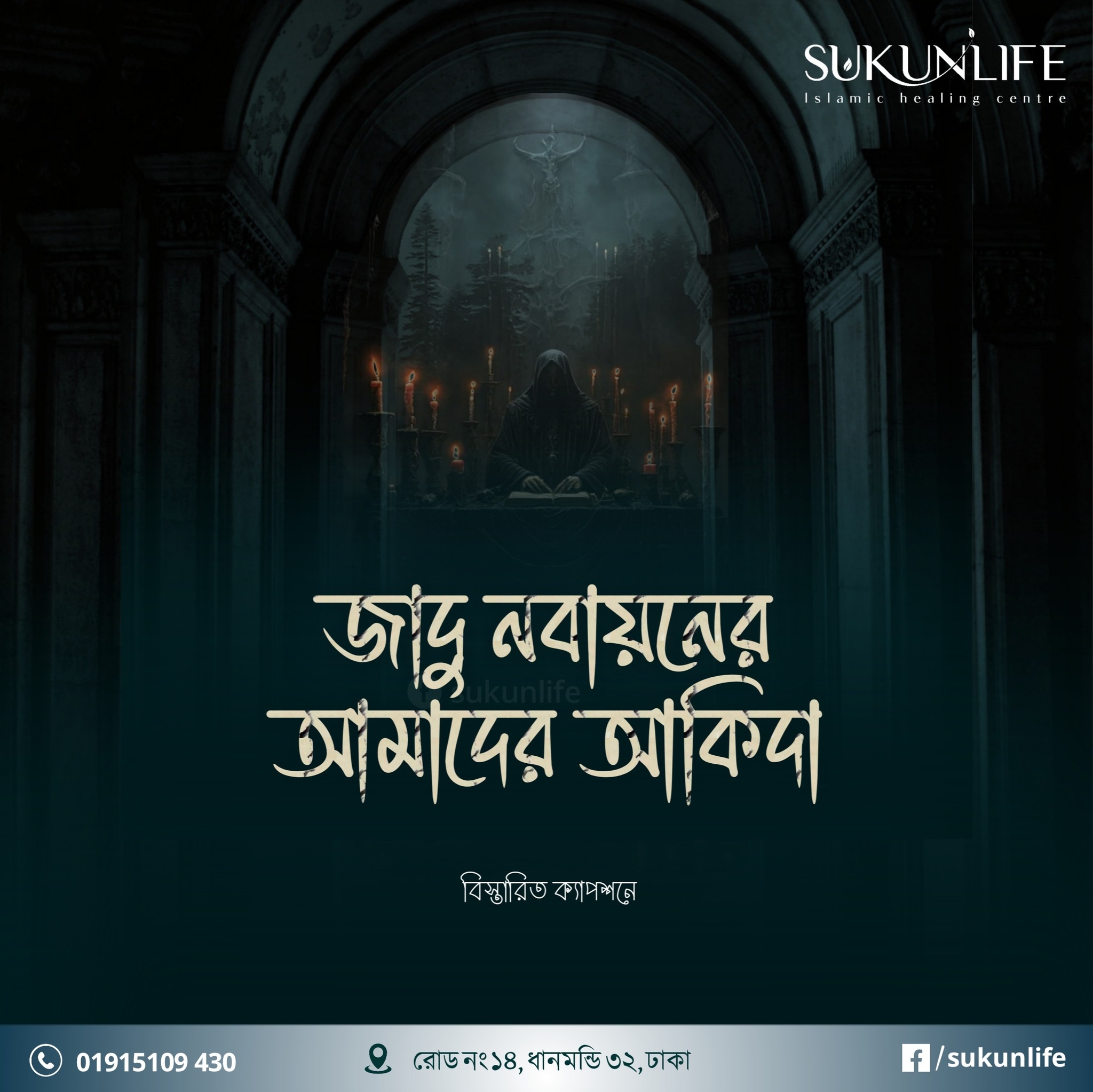 জাদু নবায়নের আমাদের আকিদা