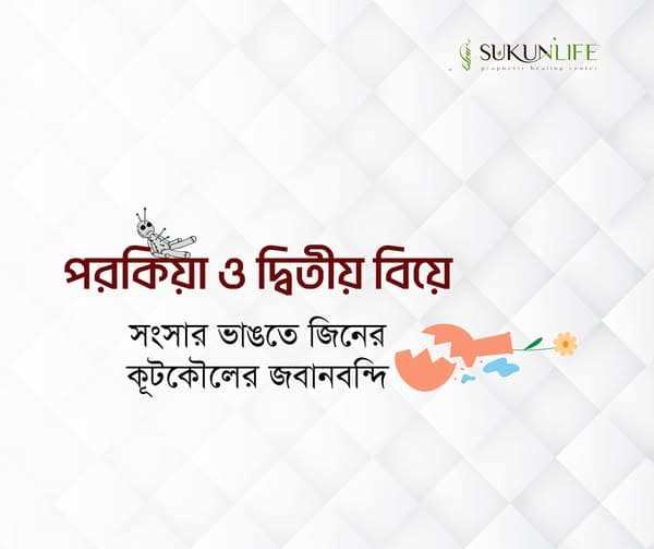 পর°কিয়া, দ্বিতীয় বিয়ে ও রুকইয়াহ: অদৃশ্য বাঁধন নাকি মানসিক ভাঙন?