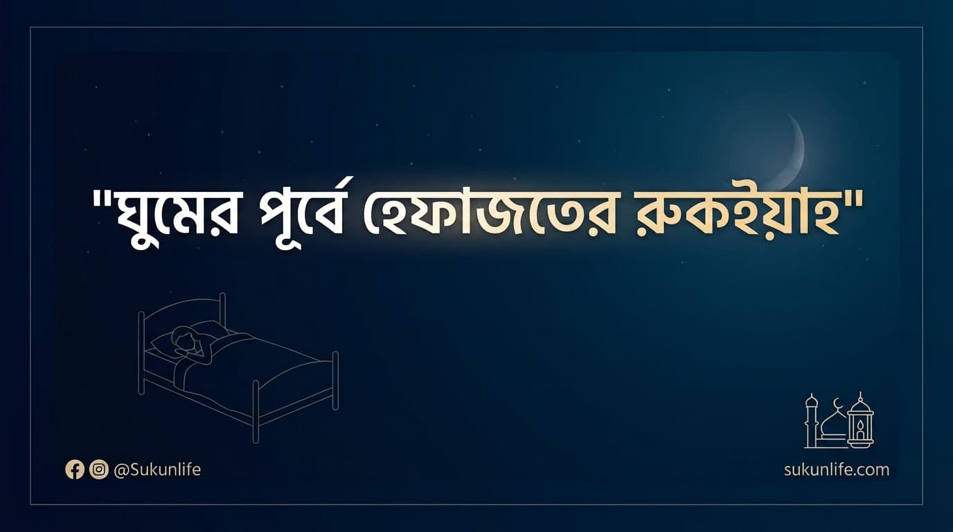 ঘুমের আগে রুকইয়াহ ও হেফাজতের আমল 