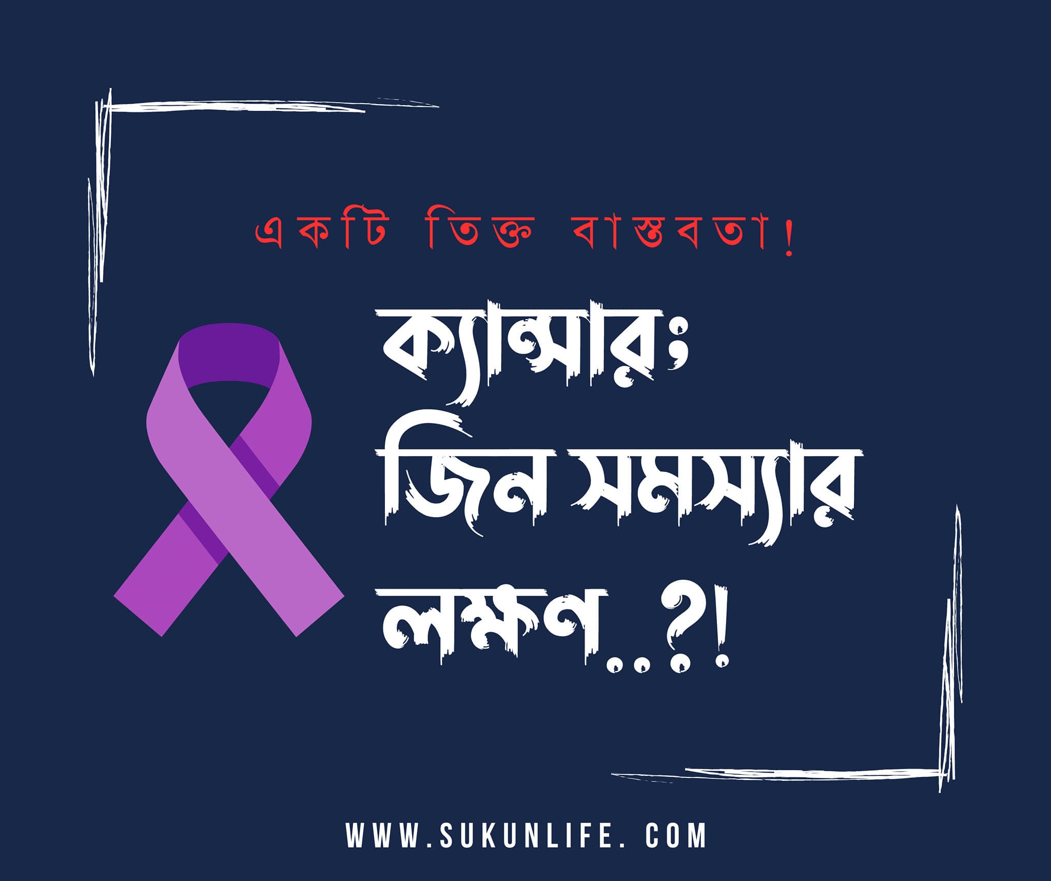 ক্যান্সার—জিন সমস্যার লক্ষণ!?