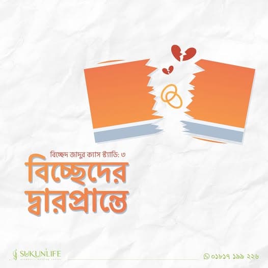 রুকইয়াহ সাকসেস স্টোরি - ৩