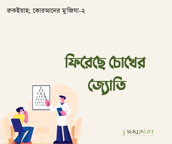 ফিরে পেল চোখের জ্যোতি: রুকইয়াহর পর এক বোনের অলৌকিক পরিবর্তন
