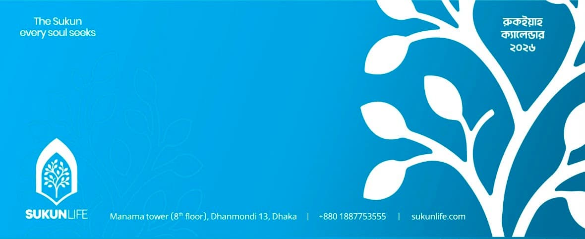 রুকইয়াহ ক্যালেন্ডার ২০২৬