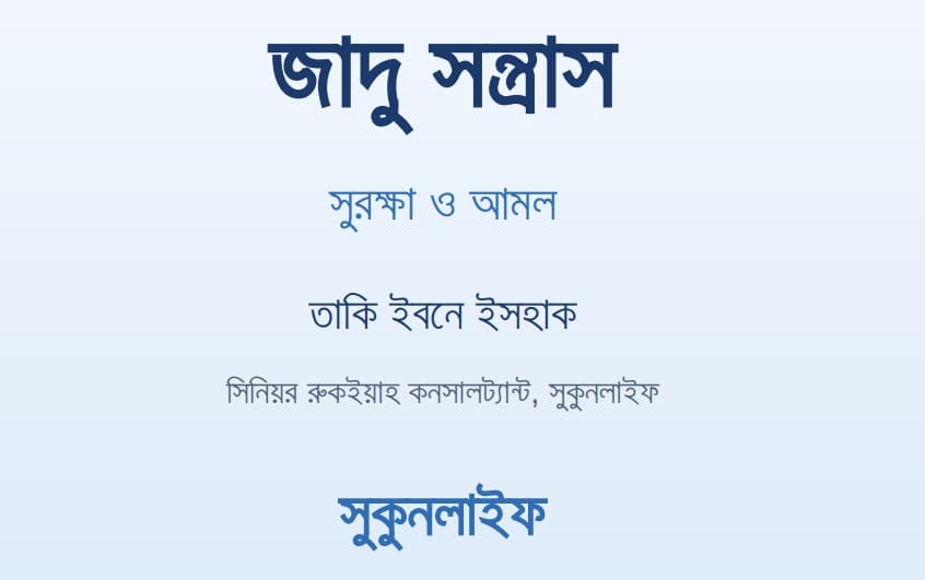 জাদু সন্ত্রাস ই-বুক