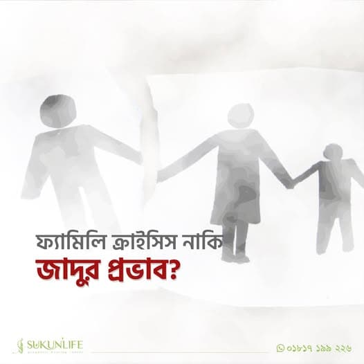 ফ্যামিলি ক্রাই'সিস নাকি জা'দুর প্রভাব?