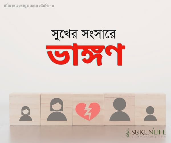 সুখের সংসারে ভাঙন