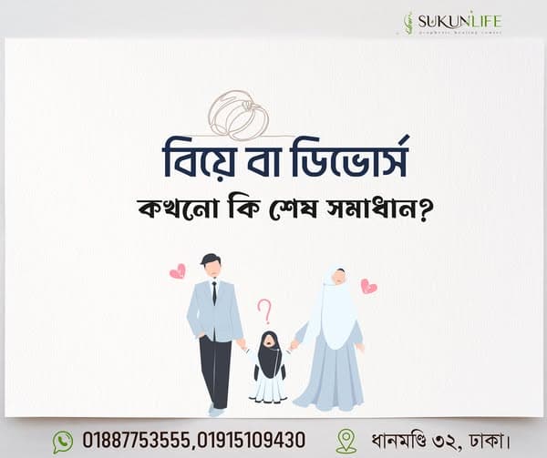 বিয়ে বা ডিভোর্স? কোনটা কি সমাধান?