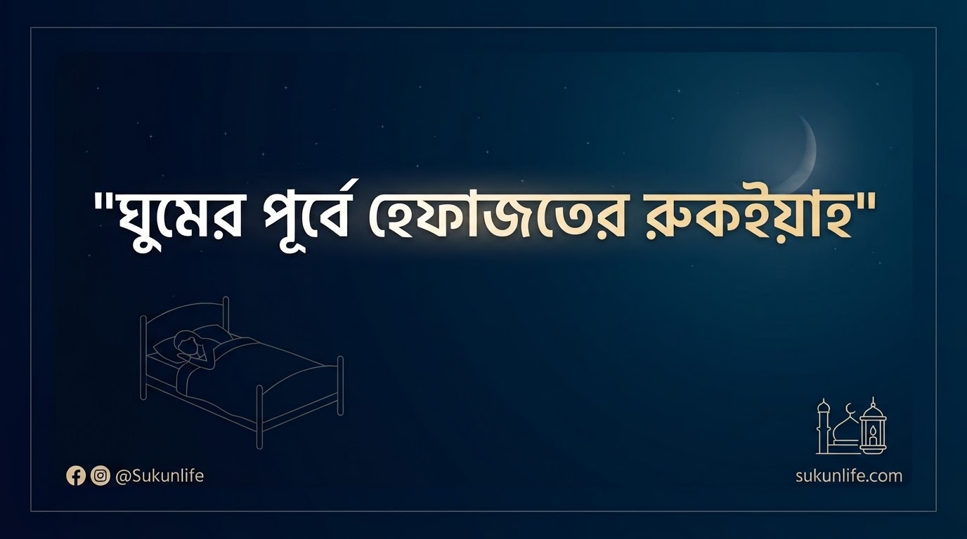ঘুমের আগে রুকইয়াহ ও হেফাজতের আমল