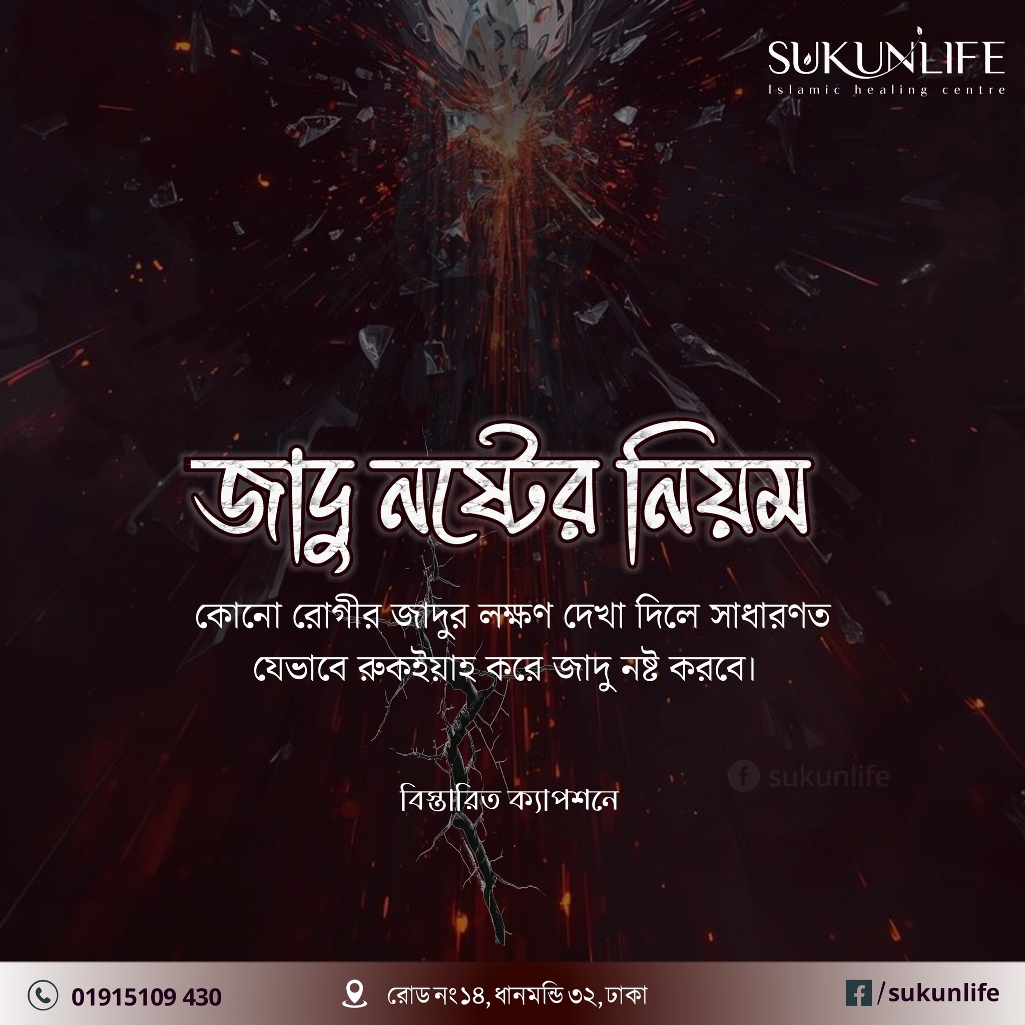 জাদু নষ্ট পদ্ধতি