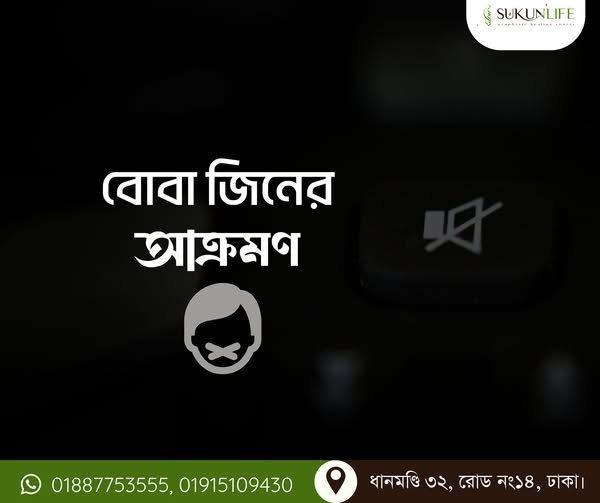বোবা জিনের আক্রমণ
