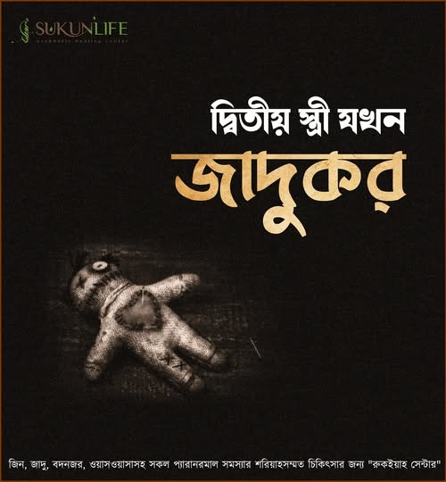 দ্বিতীয় স্ত্রী যখন জা'দুকর