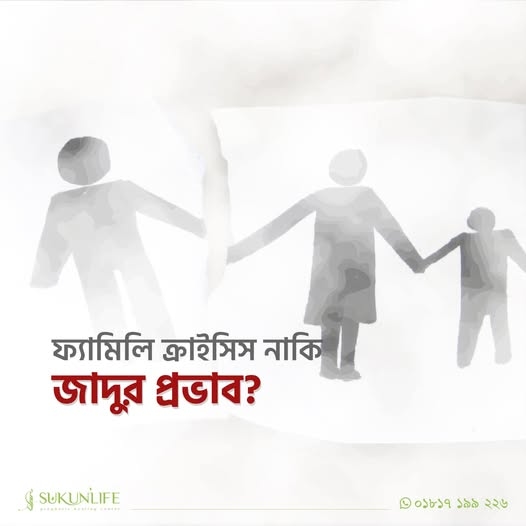 ফ্যামিলি ক্রাই'সিস নাকি জা'দুর প্রভাব?