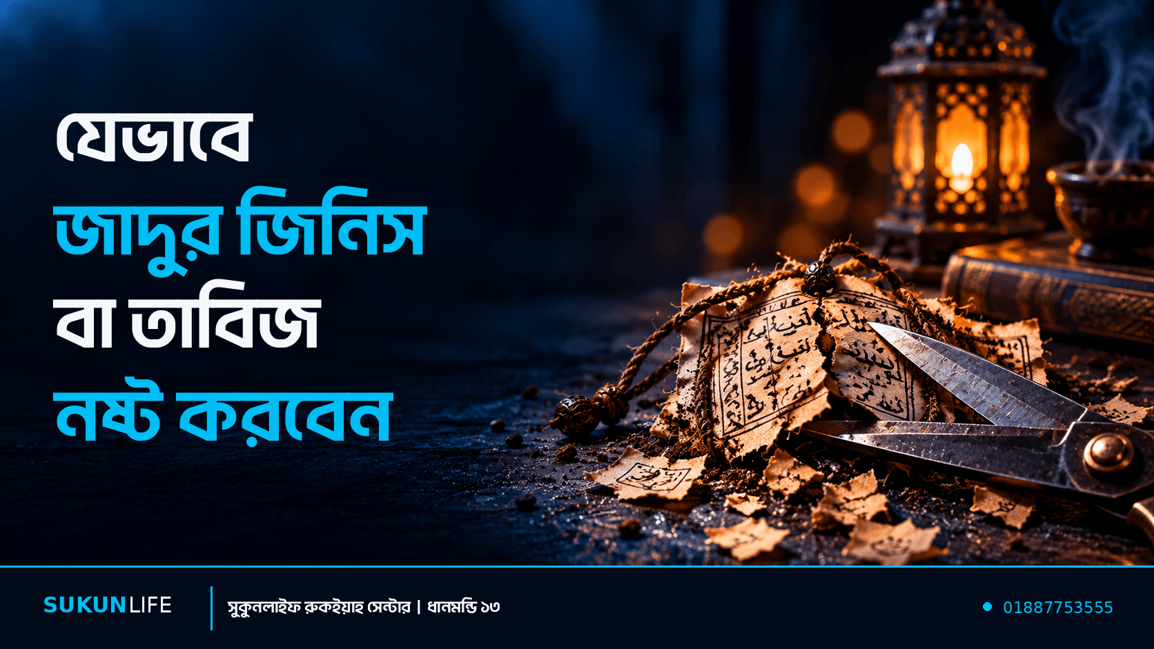 যেভাবে জাদুর জিনিস বা তাবিজ নষ্ট করবেন
