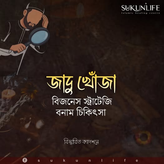 জাদু খোঁজা: চিকিৎসা না ব্যবসা? বাস্তবতা, হাদিস ও রুকইয়াহ নির্দেশনা