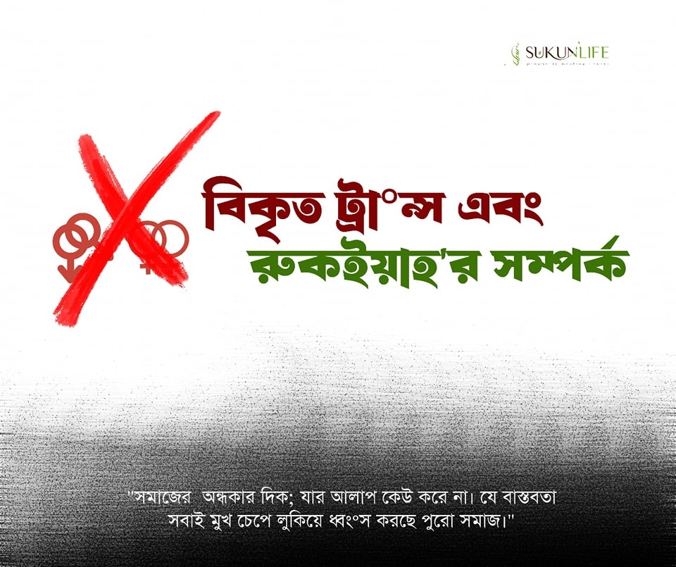 ট্রা°ন্স ও রুকইয়াহ'র সম্পর্ক