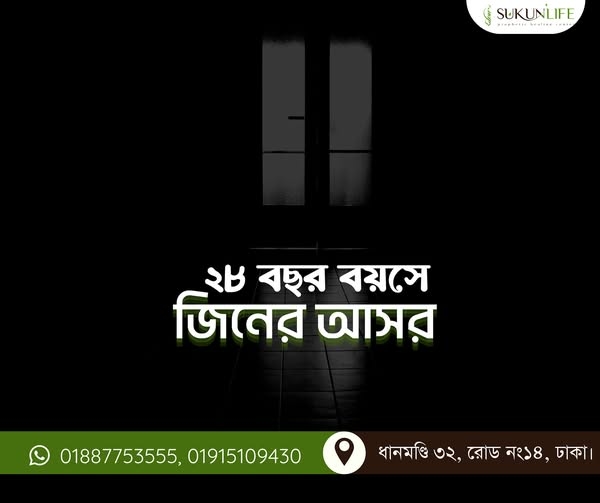২৮ বছর বয়সী পুরুষের শরীরে জিনের প্রভাব: বাস্তব রুকইয়াহ কেস বিশ্লেষণ ও শিক্ষণীয় দিক